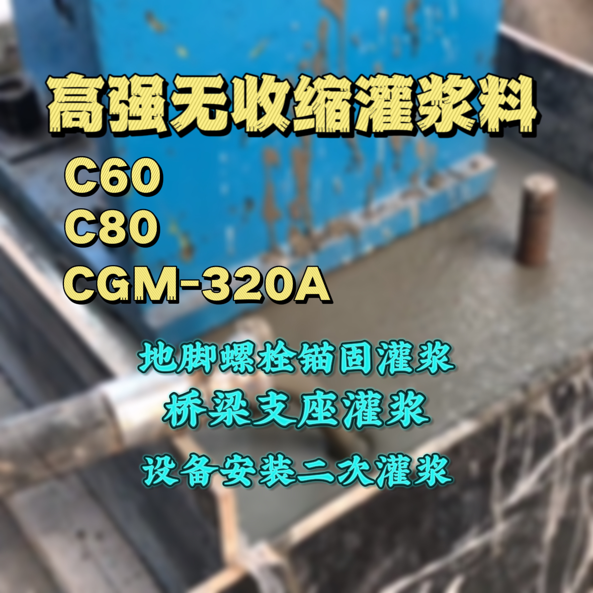 南华C60灌浆料